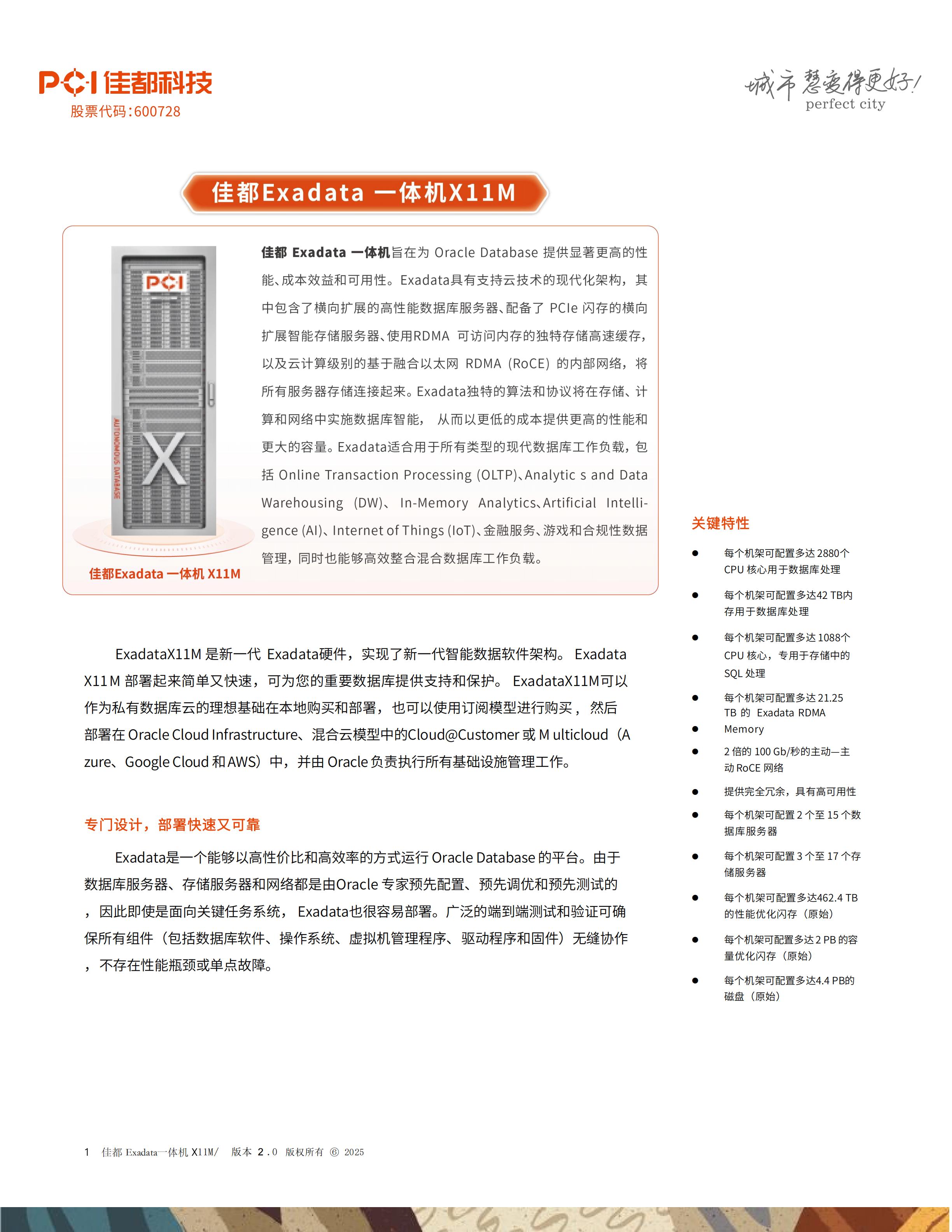 佳都Exadata一体机技术白皮书20251130_01.jpg